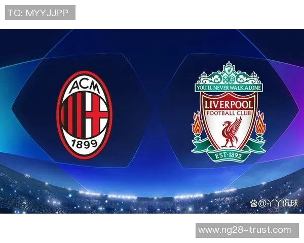 欧联杯精彩对决AC米兰大胜利物浦引发全场狂欢赛后分析